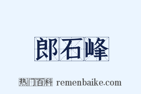 郎石峰是什么意思的图片